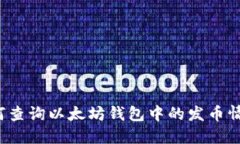 如何查询以太坊钱包中的