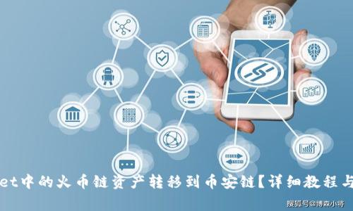 如何将TPWallet中的火币链资产转移到币安链?详细教程与常见问题解答