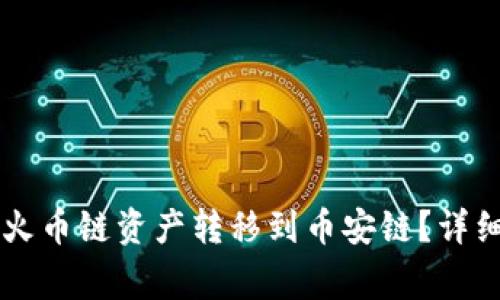 如何将TPWallet中的火币链资产转移到币安链?详细教程与常见问题解答