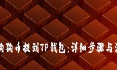 如何将狗狗币提到TP钱包：
