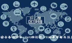  如何安全备份TPWallet助记
