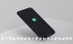 比特币钱包倒闭后用户资