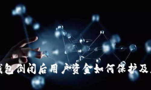 比特币钱包倒闭后用户资金如何保护及应对策略