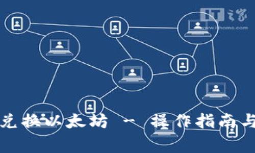 tpwallet怎么兑换以太坊 - 操作指南与常见问题解答
