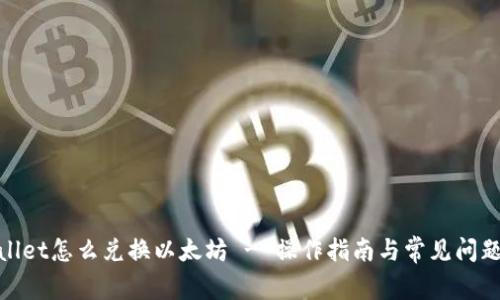 tpwallet怎么兑换以太坊 - 操作指南与常见问题解答