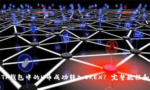 : 如何将TP钱包中的U币成功转入OKEX? 完整教程和注意事项