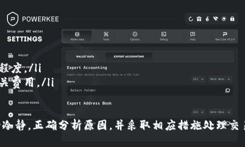 tpwallet转换币提示待支付

биатиTPWallet币种转换指南：如何处理待支付状态/биати
гуанжианциTPWallet, 转币, 待支付, 数字货币/гуанжианци

1. 什么是TPWallet？
TPWallet是一款多功能数字货币钱包，旨在为用户提供一个安全、便捷的数字资产管理平台。用户可以在TPWallet上进行各种交易，包括币种兑换、资产管理、以及参与区块链项目等。TPWallet支持多种主流数字货币，并且拥有友好的用户界面，使新手也能轻松上手。

2. 如何使用TPWallet进行币种转换？
使用TPWallet进行币种转换的流程相对简单，用户需要遵循以下步骤：
ol
    listrong创建/登录账户：/strong用户需要首先创建一个TPWallet账户，或使用已有账户登录。/li
    listrong充值数字货币：/strong在进行币种转换之前，用户需要将待兑换的数字货币充值到TPWallet中。/li
    listrong选择币种和确认转换：/strong用户在钱包界面选择要转换的币种和目标币种，确认兑换金额后提交交易请求。/li
/ol
在交易过程中的某些情况下，用户可能会遇到“待支付”的提示，这通常意味着交易没有完全提交或资金没有完全到位。

3. 待支付状态的原因分析
当用户在TPWallet进行币种转换时，如果收到“待支付”的提示，可能有以下几个原因：
ol
    listrong网络拥堵：/strong如果区块链网络当前处于高负荷状态，交易可能会被延迟，这通常会导致交易状态转为待支付。用户可以通过查看区块链浏览器了解网络状态。/li
    listrong资产不足：/strong此状态也可能因用户账户中的资产不足以完成此次兑换而导致。用户需要确保账户中的余额足以支付交易费用及目标币种的兑换金额。/li
    listrong缺失的确认：/strong部分币种的交易在被确认之前都处于待支付状态，如果用户选择的币种需要多次确认，那么这一过程可能需要一些时间。/li
    listrong钱包问题：/strong有时候，TPWallet本身可能会出现技术问题，导致元数据更新延迟，用户可以查看官方网站或社交媒体获取最新信息。/li
/ol

4. 如何处理待支付状态？
如果用户遇到“待支付”的状态，可以尝试以下几种解决方案：
ol
    listrong确认交易：/strong用户应检查交易记录，确认是否正确提交。如果确认无误，耐心等待确认。/li
    listrong查看区块链状态：/strong访问区块链浏览器，输入交易哈希，查看交易状态，确保交易被处理。/li
    listrong联系客服：/strong如果数小时后状态依然未更改，用户可以联系TPWallet的客服，说明情况并寻求帮助。/li
    listrong清理缓存：/strong在某些情况下，钱包的缓存问题可能导致状态显示错误。清理应用缓存后重启应用可能会有所帮助。/li
/ol

5. 常见问题解答
以下是用户在使用TPWallet进行币种转换时可能遇到的常见问题：

h4问题1: 如何知道交易是否成功？/h4
用户可以通过以下方式确认交易状态：
ol
    listrong交易记录：/strong用户可以直接在TPWallet的交易记录中查看相关的交易详细信息，如果状态显示为成功，则表示交易已完成。/li
    listrong区块链浏览器：/strong用户可以将交易哈希复制到区块链浏览器中进行查询，一般在浏览器中可以看到交易的最终状态。/li
/ol

h4问题2: 如果币种兑换失败，我应该怎么办？/h4
如果币种兑换失败，用户可以采取以下措施：
ol
    listrong检查余额：/strong确保账户中有足够的余额完成交易，包括交易费用。/li
    listrong联系客服：/strong如有疑问，可联系TPWallet客服寻求解决方案和技术支持。/li
/ol

h4问题3: TPWallet的安全性如何？/h4
TPWallet非常注重用户的资产安全，通过以下方式保证资金安全：
ol
    listrong私钥管理：/strongTPWallet将用户的私钥储存在本地设备上，不会将其上传至服务器，确保用户对数字资产拥有完全控制权。/li
    listrong多重签名：/strongTPWallet支持多重签名技术，在进行重要操作时需额外验证，提高了安全性。/li
/ol

h4问题4: 使用TPWallet需要支付哪些费用？/h4
在使用TPWallet进行币种交易时，用户需要关注以下费用：
ol
    listrong网络费用：/strong每笔交易都会涉及网络费用，费用的多少通常取决于所选区块链网络的拥堵程度。/li
    listrong转账费用：/strong某些币种的转账可能还会涉及额外的费用，用户需要在进行转账之前确认相关费用。/li
/ol

总之，TPWallet为用户提供了一种方便、安全的数字货币管理方式。在遇到“待支付”状态的时候，用户需要保持冷静，正确分析原因，并采取相应措施处理交易。通过不断的实践和学习，用户可以更好地理解和使用TPWallet，进而实现更加顺畅的币种转换操作。