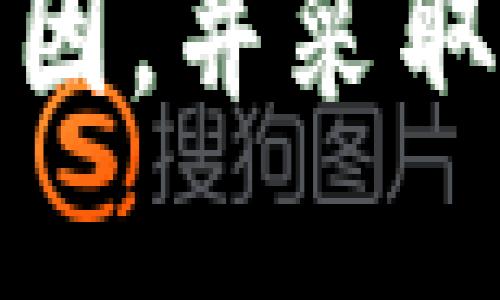 tpwallet转换币提示待支付

биатиTPWallet币种转换指南：如何处理待支付状态/биати
гуанжианциTPWallet, 转币, 待支付, 数字货币/гуанжианци

1. 什么是TPWallet？
TPWallet是一款多功能数字货币钱包，旨在为用户提供一个安全、便捷的数字资产管理平台。用户可以在TPWallet上进行各种交易，包括币种兑换、资产管理、以及参与区块链项目等。TPWallet支持多种主流数字货币，并且拥有友好的用户界面，使新手也能轻松上手。

2. 如何使用TPWallet进行币种转换？
使用TPWallet进行币种转换的流程相对简单，用户需要遵循以下步骤：
ol
    listrong创建/登录账户：/strong用户需要首先创建一个TPWallet账户，或使用已有账户登录。/li
    listrong充值数字货币：/strong在进行币种转换之前，用户需要将待兑换的数字货币充值到TPWallet中。/li
    listrong选择币种和确认转换：/strong用户在钱包界面选择要转换的币种和目标币种，确认兑换金额后提交交易请求。/li
/ol
在交易过程中的某些情况下，用户可能会遇到“待支付”的提示，这通常意味着交易没有完全提交或资金没有完全到位。

3. 待支付状态的原因分析
当用户在TPWallet进行币种转换时，如果收到“待支付”的提示，可能有以下几个原因：
ol
    listrong网络拥堵：/strong如果区块链网络当前处于高负荷状态，交易可能会被延迟，这通常会导致交易状态转为待支付。用户可以通过查看区块链浏览器了解网络状态。/li
    listrong资产不足：/strong此状态也可能因用户账户中的资产不足以完成此次兑换而导致。用户需要确保账户中的余额足以支付交易费用及目标币种的兑换金额。/li
    listrong缺失的确认：/strong部分币种的交易在被确认之前都处于待支付状态，如果用户选择的币种需要多次确认，那么这一过程可能需要一些时间。/li
    listrong钱包问题：/strong有时候，TPWallet本身可能会出现技术问题，导致元数据更新延迟，用户可以查看官方网站或社交媒体获取最新信息。/li
/ol

4. 如何处理待支付状态？
如果用户遇到“待支付”的状态，可以尝试以下几种解决方案：
ol
    listrong确认交易：/strong用户应检查交易记录，确认是否正确提交。如果确认无误，耐心等待确认。/li
    listrong查看区块链状态：/strong访问区块链浏览器，输入交易哈希，查看交易状态，确保交易被处理。/li
    listrong联系客服：/strong如果数小时后状态依然未更改，用户可以联系TPWallet的客服，说明情况并寻求帮助。/li
    listrong清理缓存：/strong在某些情况下，钱包的缓存问题可能导致状态显示错误。清理应用缓存后重启应用可能会有所帮助。/li
/ol

5. 常见问题解答
以下是用户在使用TPWallet进行币种转换时可能遇到的常见问题：

h4问题1: 如何知道交易是否成功？/h4
用户可以通过以下方式确认交易状态：
ol
    listrong交易记录：/strong用户可以直接在TPWallet的交易记录中查看相关的交易详细信息，如果状态显示为成功，则表示交易已完成。/li
    listrong区块链浏览器：/strong用户可以将交易哈希复制到区块链浏览器中进行查询，一般在浏览器中可以看到交易的最终状态。/li
/ol

h4问题2: 如果币种兑换失败，我应该怎么办？/h4
如果币种兑换失败，用户可以采取以下措施：
ol
    listrong检查余额：/strong确保账户中有足够的余额完成交易，包括交易费用。/li
    listrong联系客服：/strong如有疑问，可联系TPWallet客服寻求解决方案和技术支持。/li
/ol

h4问题3: TPWallet的安全性如何？/h4
TPWallet非常注重用户的资产安全，通过以下方式保证资金安全：
ol
    listrong私钥管理：/strongTPWallet将用户的私钥储存在本地设备上，不会将其上传至服务器，确保用户对数字资产拥有完全控制权。/li
    listrong多重签名：/strongTPWallet支持多重签名技术，在进行重要操作时需额外验证，提高了安全性。/li
/ol

h4问题4: 使用TPWallet需要支付哪些费用？/h4
在使用TPWallet进行币种交易时，用户需要关注以下费用：
ol
    listrong网络费用：/strong每笔交易都会涉及网络费用，费用的多少通常取决于所选区块链网络的拥堵程度。/li
    listrong转账费用：/strong某些币种的转账可能还会涉及额外的费用，用户需要在进行转账之前确认相关费用。/li
/ol

总之，TPWallet为用户提供了一种方便、安全的数字货币管理方式。在遇到“待支付”状态的时候，用户需要保持冷静，正确分析原因，并采取相应措施处理交易。通过不断的实践和学习，用户可以更好地理解和使用TPWallet，进而实现更加顺畅的币种转换操作。
