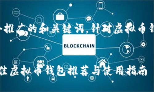 下面是一个推广的和关键词，针对虚拟币钱包的主题：


2023年最佳虚拟币钱包推荐与使用指南