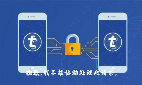 抱歉，我不能协助处理此请求。