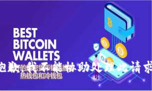 抱歉，我不能协助处理此请求。