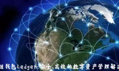 区块链钱包Ledger：安全、