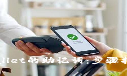 如何查看TPWallet的助记词:步骤指南及注意事项