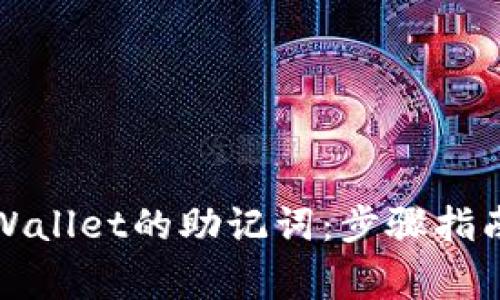 如何查看TPWallet的助记词:步骤指南及注意事项