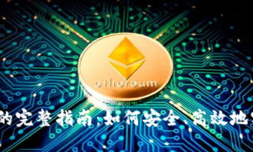 冷钱包出售USDT的完整指南:如何安全、高效地实现数字货币交易