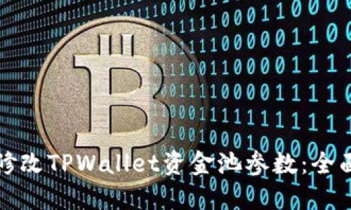 如何修改TPWallet资金池参数:全面指南