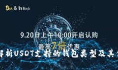 全面解析USDT支持的钱包类