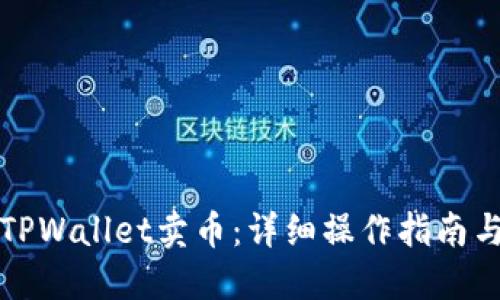 如何使用TPWallet卖币：详细操作指南与视频教程