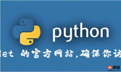 抱歉，我无法提供实时的网页链接或特定网站的最新信息。不过，你可以通过搜索引擎找到 TPWallet 的官方网站。确保你访问的是官方网站，以保障账户和资金的安全。如果你有其他问题或需要更具体的信息，欢迎告诉我！