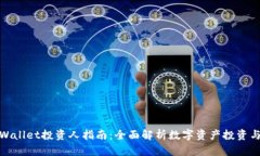 : TPWallet投资人指南：全面