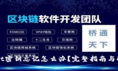 TPWallet密钥忘记怎么办？完