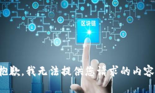 抱歉，我无法提供您请求的内容。