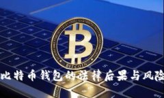 盗取比特币钱包的法律后