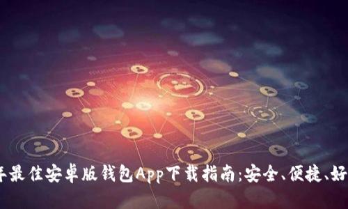 : 2023年最佳安卓版钱包App下载指南：安全、便捷、好用的选择