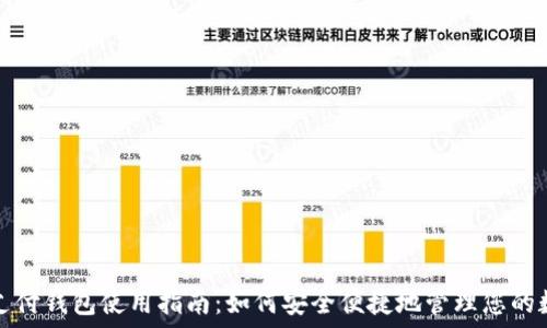 比特币支付钱包使用指南:如何安全便捷地管理您的数字资产