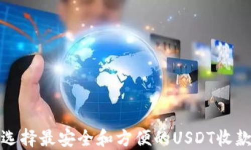 如何选择最安全和方便的USDT收款钱包