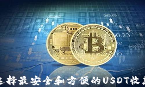 如何选择最安全和方便的USDT收款钱包