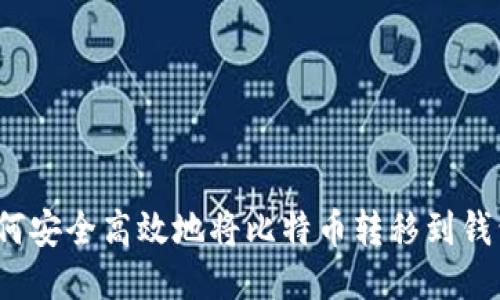 如何安全高效地将比特币转移到钱包?