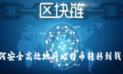 如何安全高效地将比特币转移到钱包?