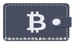 如何选择一个安全的比特