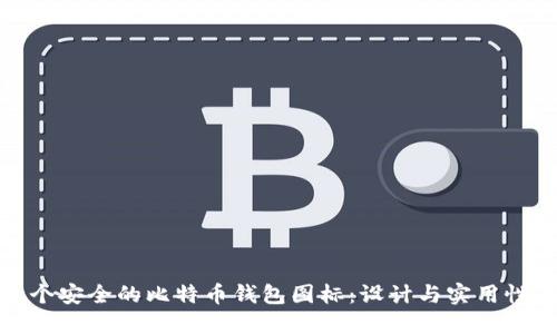 如何选择一个安全的比特币钱包图标:设计与实用性的完美结合