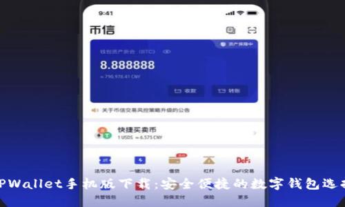 TPWallet手机版下载:安全便捷的数字钱包选择
