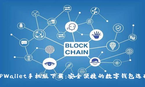 TPWallet手机版下载:安全便捷的数字钱包选择
