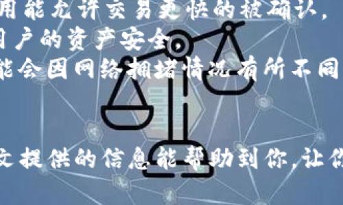比特币钱包的作用：全面解析及使用指南/
比特币钱包, 加密货币, 数字资产管理, 钱包类型/GUANJIANCI

在数字货币迅速发展的今天，比特币作为首个也是最知名的加密货币，其相关的技术、金融工具和概念愈加重要。特别是其中的“比特币钱包”，作为用户进行比特币管理的工具，发挥着不可或缺的作用。但并不是所有人都能全面理解比特币钱包的功能和实际用途。本文将深入剖析比特币钱包的作用，并解答一系列相关的重要问题。

比特币钱包概述
比特币钱包是存储和管理比特币的一种工具。它将您的私钥和公钥保存起来，这些密钥是一系列长串数字和字母的组合，可以用来发送和接收比特币。比特币钱包并不是存放比特币的地方，实际上，区块链技术本身记录了所有的比特币交易。比特币钱包通过管理用户的密钥来使得电子货币的转移变得可能。
比特币钱包的类型多样，包括热钱包和冷钱包。热钱包是在线钱包，方便用户随时使用和交易，适合频繁交易的用户。而冷钱包则是离线存储，适合长期投资者，增强安全性。
无论是哪种类型，了解钱包的工作原理以及如何安全管理比特币，对于每一个比特币用户而言都是至关重要的。

比特币钱包的主要作用
比特币钱包的基本作用可以总结为以下几点：
ul
    listrong存储比特币/strong：虽然比特币实际上是在区块链中进行记录，但用户的私钥则保存在比特币钱包中。/li
    listrong发送和接收比特币/strong：用户可以通过钱包发送比特币给其他用户，或者接收来自其他用户的比特币。/li
    listrong管理数字资产/strong：用户可以查看钱包中的比特币数量，进行账目管理，以及查询交易历史。/li
    listrong提升交易安全性/strong：通过加密和多重认证机制，比特币钱包能够提高资金安全性，减少被黑客攻击的风险。/li
/ul

问题一：比特币钱包的安全性如何保障？
在使用比特币钱包的过程中，安全性是用户关注的核心问题之一。由于比特币是数字资产，其钱包的安全性直接影响着资产的安全。为了保障比特币钱包的安全，我们可以采取以下几种措施：
strong1. 选择合适的钱包类型/strong: 热钱包虽然使用便捷，但因为连接互联网，暴露在攻击面中，所以建议将大部分比特币存放在冷钱包中，冷钱包在离线状态下进行数据管理，安全性更高。
strong2. 使用强密码和两步验证/strong: 在设置钱包时，强密码是必不可少的，加上两步验证，这可以大大增加黑客破解的难度。
strong3. 备份和恢复/strong: 许多钱包提供了备份功能，用户应定期备份钱包，并妥善保存助记词，以防设备丢失或损坏时能够恢复钱包。
strong4. 不同设备分散管理/strong: 不要把所有比特币放在同一个钱包或设备上，分散存储可以进一步降低风险。
以上措施能够帮助你保障比特币钱包的安全，但需时刻保持警惕，定期更新时间和监测交易记录。

问题二：如何选择适合自己的比特币钱包？
选择合适的比特币钱包是一个非常重要的过程，应该综合考虑自己的需求和使用习惯。以下是几个选择钱包时需要考虑的因素：
strong1. 使用频率/strong: 如果你是频繁交易的用户，热钱包将是你的最佳选择，因为它们能提供更快的交易速度。而如果你是打算长期持有比特币的投资者，冷钱包会更具安全性。
strong2. 兼容性和支持的平台/strong: 选择能够支持多种设备和操作系统的钱包，比如兼容手机、电脑或硬件钱包等，这样无论你使用何种设备都能方便管理。
strong3. 钱包的安全性和公司信誉/strong: 当然，钱包的安全性也是一个关键要素。查阅用户评价和第三方的分析，选择信誉良好的钱包，特别是从知名公司或者团队提供的产品。
strong4. 费用和交易成本/strong: 有些钱包在转账和交易时收取费用，不同的钱包费用差异也很大。在选择之前，多比较几种钱包，避免在不必要的费用上浪费资金。
在经过这些考虑后，可以选择最符合自己需求的比特币钱包，进行安全、便捷的比特币管理。

问题三：比特币钱包的私钥和公钥是什么？有什么区别？
私钥和公钥是比特币钱包的核心概念，理解它们的功能和区别对于安全管理自己的比特币至关重要。
strong1. 公钥/strong: 公钥类似于银行账户号码，任何人都可以使用你的公钥将比特币转入你的钱包。公钥是由私钥经过加密算法生成的，不能从公钥直接推算出私钥，因此其本身是安全的。
strong2. 私钥/strong: 私钥类似于密码，只有你自己知道，私钥是控制和访问比特币的唯一凭证。任何掌握了私钥的人都可以支配钱包中的比特币，因此用好私钥的管理尤为重要。
为了提供额外的安全性，建议用户采用多签钱包或硬件钱包，这样即使攻击者获取了钱包的某些信息，若没有完全掌握私钥等重要信息，也无法直接盗取比特币。
在管理钱包时，应保持私钥的高度保密，不应轻易分享，以免造成不必要的损失。

问题四：比特币钱包的转账过程是怎样的？有哪些注意事项？
转账是比特币钱包的基本功能之一，了解转账的基本过程和注意事项将帮助用户更顺畅地进行交易。
strong1. 选择收款地址/strong: 在转账时，用户需要输入收款人的比特币地址，而这个地址是由收款人的公钥生成的。确保所输入的地址准确无误，单一字母或数字的错误都会导致比特币丢失。
strong2. 输入转账金额/strong: 用户在钱包界面输入想要转账的比特币数量，部分钱包还提供交易费用的设置选项。在少数情况下，较高的交易费用能允许交易更快的被确认。
strong3. 确认和执行转账/strong: 在确认收款地址和金额无误后，用户会被要求输入钱包的密码或者进行其他验证。这些安全措施都是为了保护用户的资产安全。
strong4. 交易确认/strong: 一旦转账被执行，交易将被广播到比特币区块链网络，被矿工进行确认，通常需要大约10到20分钟的时间，具体时间可能会因网络拥堵情况有所不同。
注意事项包括：在操作之前应确保钱包软件是最新版本、检查网络是否稳定，避免因网络问题导致转账失败。

以上是对比特币钱包作用的详细解析和相关问题的解答。无论你是初学者还是资深玩家，对比特币钱包的全面理解都将是你成功投资的基础。希望本文提供的信息能帮助到你，让你在数字货币的世界中游刃有余。