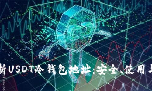 全方位解析USDT冷钱包地址:安全、使用与管理指南
