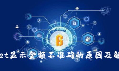 TPWallet显示金额不准确的原因及解决方法