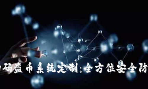 TPWallet扫码盗币系统定制：全方位安全防护解决方案