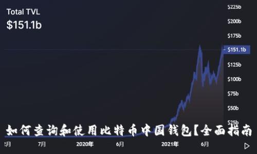 如何查询和使用比特币中国钱包？全面指南