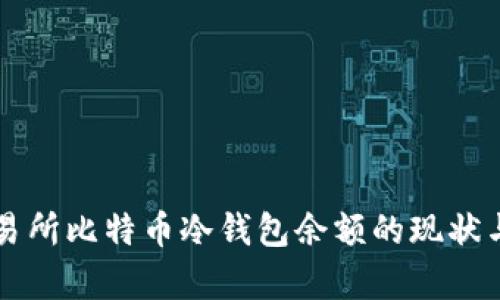 深入了解交易所比特币冷钱包余额的现状与安全性分析