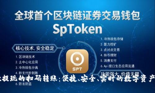TPWallet提现的扫码转账:便捷、安全、实时的数字资产处理方式