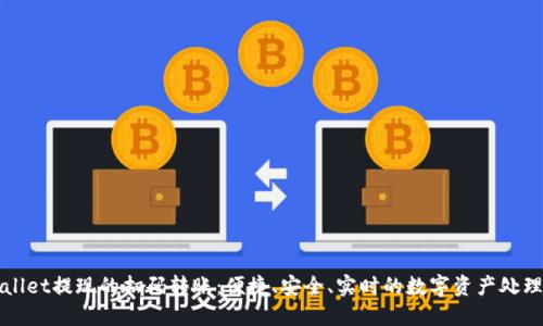 TPWallet提现的扫码转账:便捷、安全、实时的数字资产处理方式