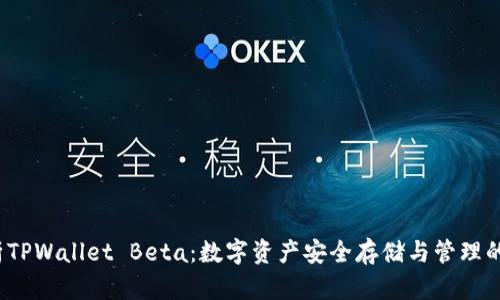 全面解析TPWallet Beta:数字资产安全存储与管理的最佳选择