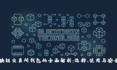 区块链交易所钱包的全面