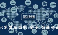 : 全面解析TPWallet苹果版国