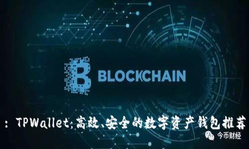: TPWallet:高效、安全的数字资产钱包推荐