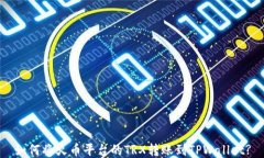 如何将火币平台的TRX转账